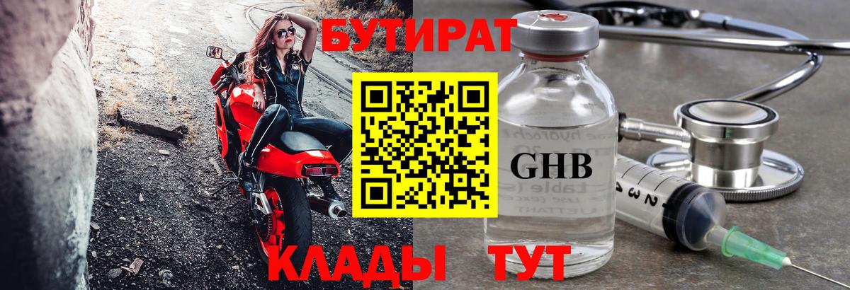 Бутират Butirat Нефтеюганск